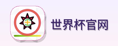 世界杯官网 Logo